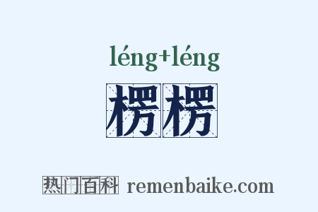 楞楞是什么意思的图片